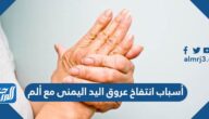 أسباب انتفاخ عروق اليد اليمنى مع ألم