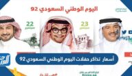 أسعار تذاكر حفلات اليوم الوطني السعودي 92