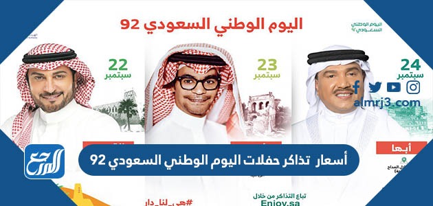أسعار تذاكر حفلات اليوم الوطني السعودي 92