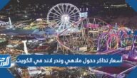 أسعار تذاكر دخول ملاهي وندر لاند في الكويت 2022