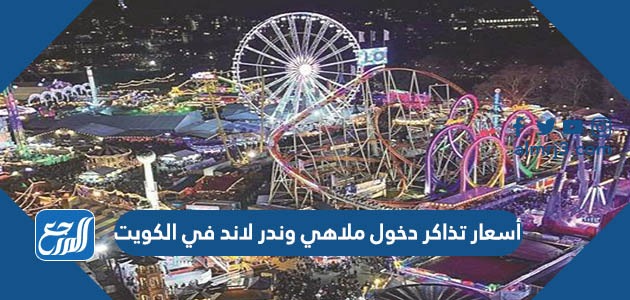 أسعار تذاكر دخول ملاهي وندر لاند في الكويت