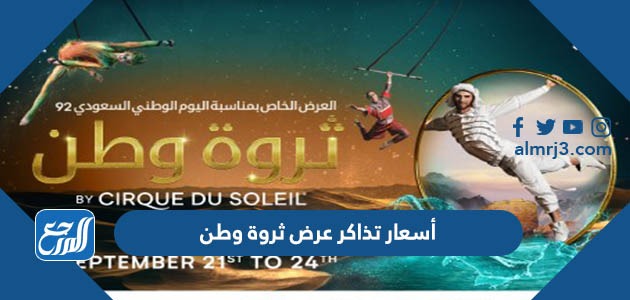 أسعار تذاكر عرض ثروة وطن