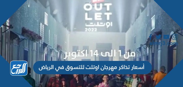 أسعار تذاكر مهرجان اوتلت للتسوق في الرياض