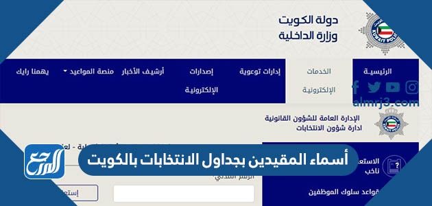 أسماء المقيدين بجداول الانتخابات بالكويت