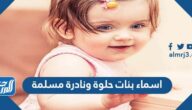 أسماء بنات حلوة ونادرة مسلمة 2023 ومعانيها