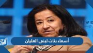 أسماء بنات لبنى العليان وصورهم