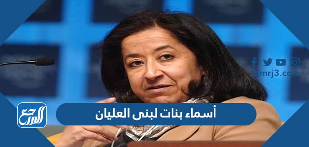 أسماء بنات لبنى العليان