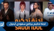 أسماء لجنة تحكيم برنامج سعودي أيدول Saudi Idol