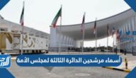 أسماء مرشحين الدائرة الثالثة لمجلس الأمة ٢٠٢٢ الكويت