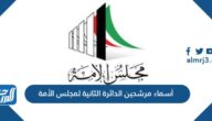 أسماء مرشحين الدائرة الثانية لمجلس الأمة ٢٠٢٢ الكويت