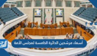 أسماء مرشحين الدائرة الخامسة لمجلس الأمة ٢٠٢٢ الكويت