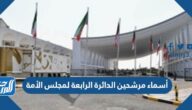 أسماء مرشحين الدائرة الرابعة لمجلس الأمة ٢٠٢٢ الكويت