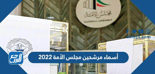أسماء مرشحين مجلس الأمة ٢٠٢٢