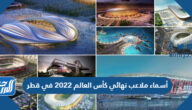 أسماء ملاعب نهائي كأس العالم 2022 في قطر