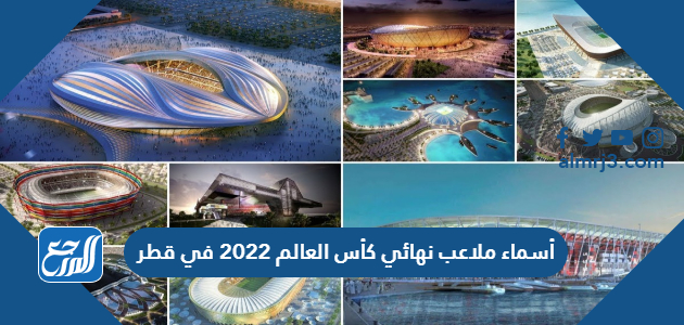 أسماء ملاعب نهائي كأس العالم 2022 في قطر