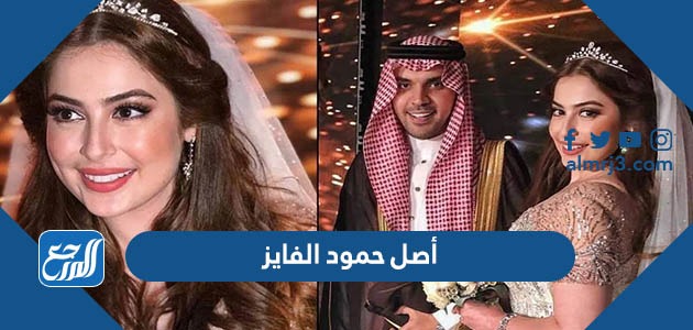 أصل حمود الفايز