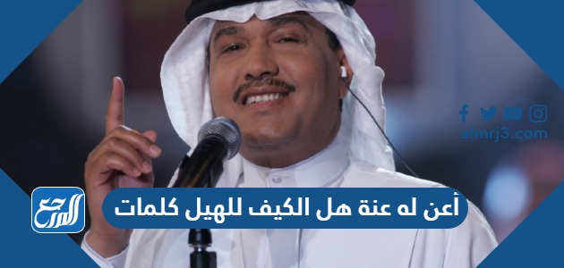 أعن له عنة هل الكيف للهيل كلمات