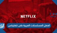 أفضل المسلسلات العربية على Netflix
