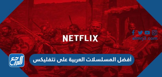 أفضل المسلسلات العربية على Netflix