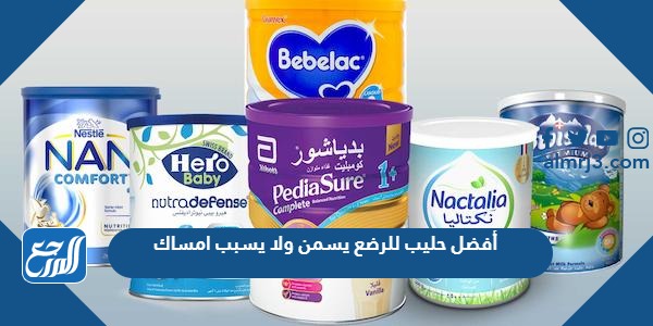 أفضل حليب للرضع يسمن ولا يسبب امساك