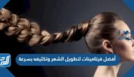 أفضل فيتامينات لتطويل الشعر وتكثيفه بسرعة