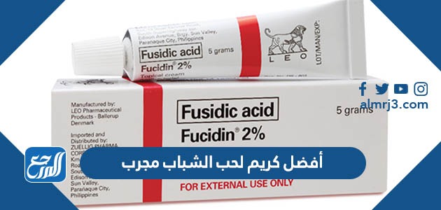 أفضل كريم لحب الشباب مجرب