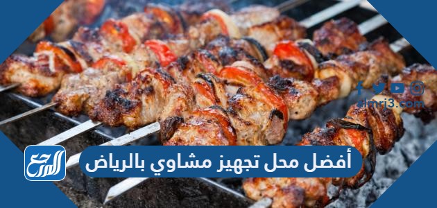 أفضل محل تجهيز مشاوي بالرياض