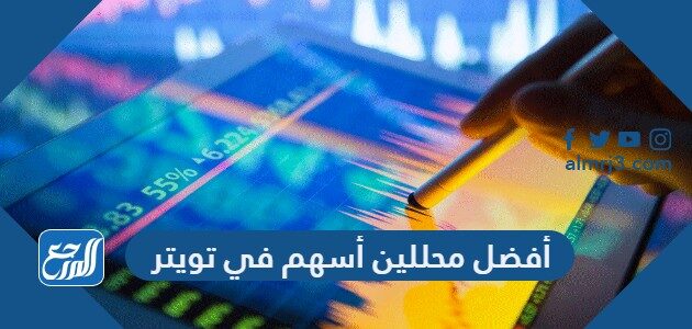 أفضل محللين أسهم في تويتر 2026