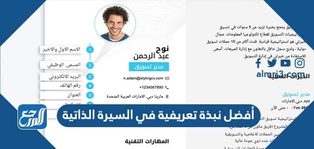 أفضل نبذة تعريفية في السيرة الذاتية