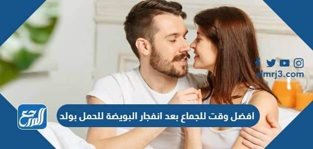 أفضل وقت للجماع بعد انفجار البويضة للحمل بولد