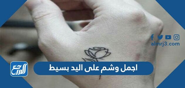 أفكار اجمل وشم على اليد بسيط 2023 احلى رسومات تاتو على اليد أفكار اجمل وشم على اليد بسيط 2023 احلى رسومات تاتو على اليد