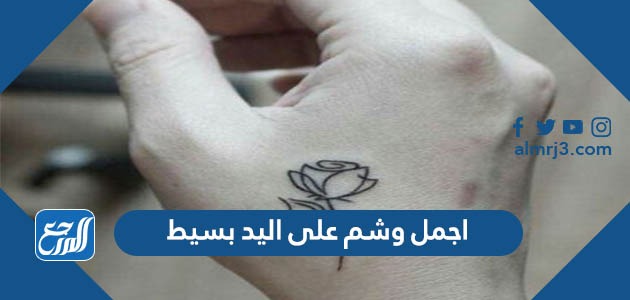 اجمل وشم على اليد بسيط 2023 احلى رسومات تاتو على اليد