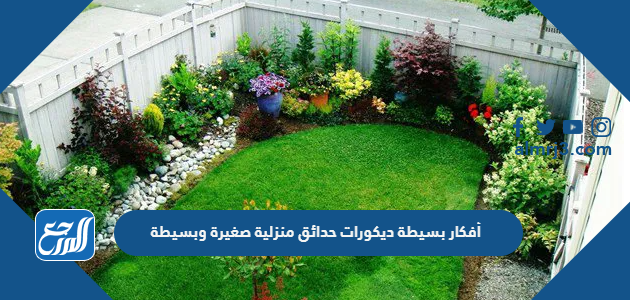أفكار بسيطة ديكورات حدائق منزلية صغيرة وبسيطة