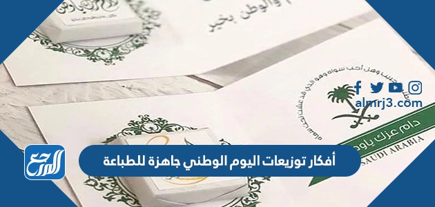 أفكار توزيعات اليوم الوطني جاهزة للطباعة