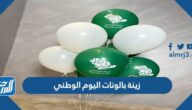 أفكار زينة بالونات اليوم الوطني 95 لتزيين المنزل