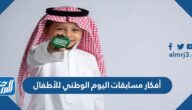 أفكار مسابقات اليوم الوطني السعودي 95 للأطفال