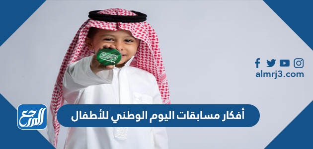 أفكار مسابقات اليوم الوطني للأطفال