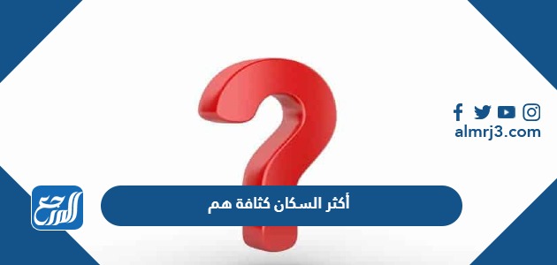 أكثر السكان كثافة هم