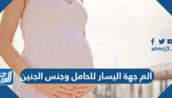 ألم جهة اليسار للحامل وجنس الجنين
