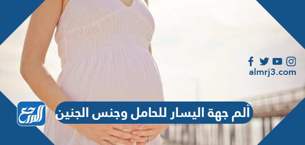 ألم جهة اليسار للحامل وجنس الجنين