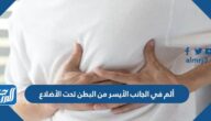 ألم في الجانب الأيسر من البطن تحت الأضلاع