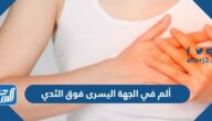 ألم في الجهة اليسرى فوق الثدي
