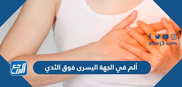 ألم في الجهة اليسرى فوق الثدي