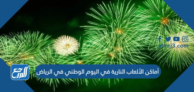أماكن الألعاب النارية في اليوم الوطني في الرياض