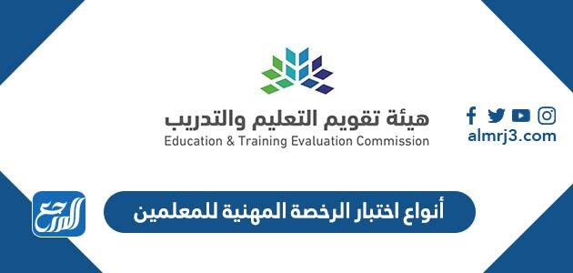 أنواع اختبار الرخصة المهنية للمعلمين 1448 ومعايير القبول