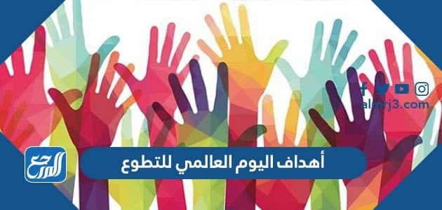 أهداف اليوم العالمي للتطوع
