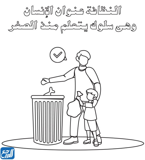 أوراق عمل تلوين عن النظافة