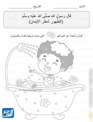 أوراق عمل تلوين عن النظافة