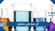 أي مما يلي محلول