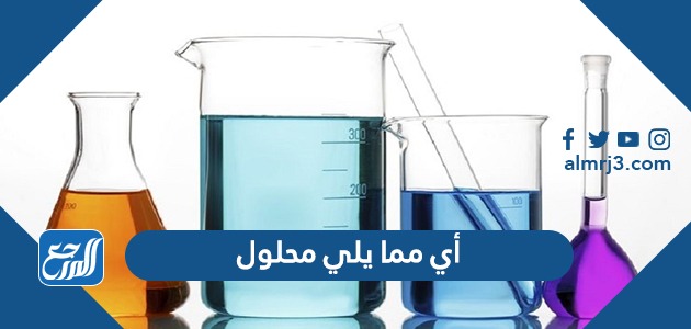 أي مما يلي محلول